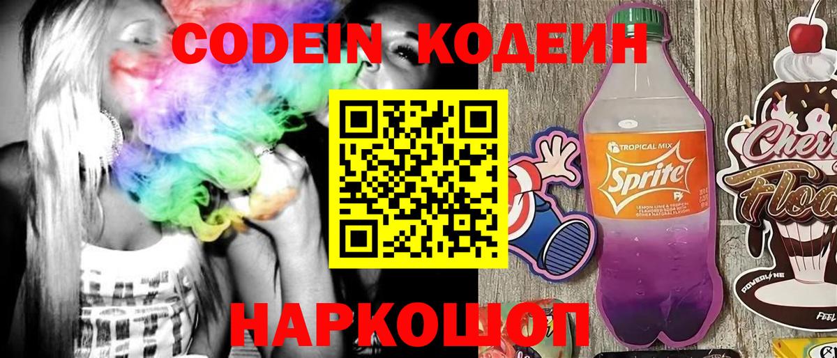 Codein напиток Lean (лин) Братск